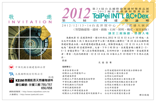 2012建材電子展邀請函_中文版_web