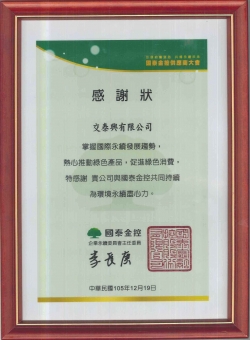 交泰興有限公司_國泰感謝狀